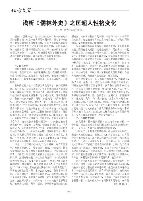 浅析《儒林外史》之匡超人性格变化