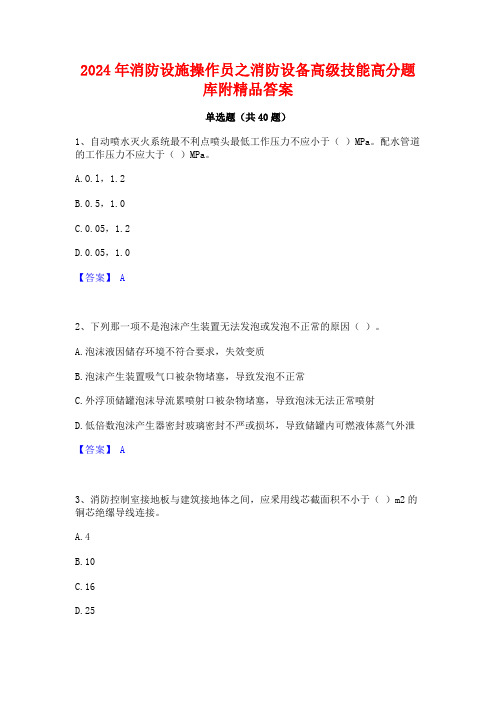 2024年消防设施操作员之消防设备高级技能高分题库附精品答案