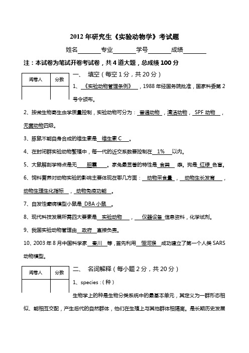 2012年研究生实验动物学考题