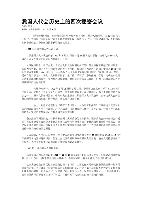 我国人代会历史上的四次秘密会议