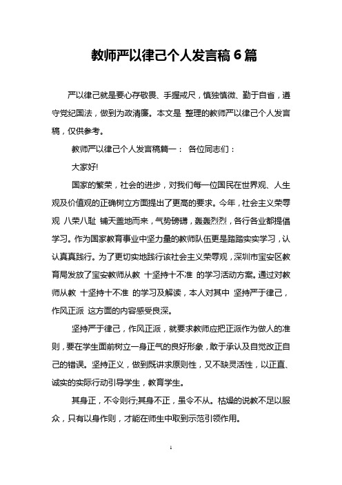 教师严以律己个人发言稿6篇