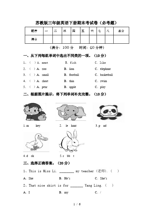 苏教版三年级英语下册期末考试卷(必考题)