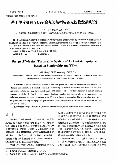 基于单片机和VC++编程的某型装备无线收发系统设计