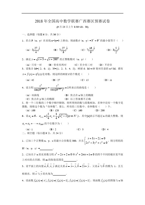 高三数学-2018年全国高中数学联赛广西赛区预赛试卷(含