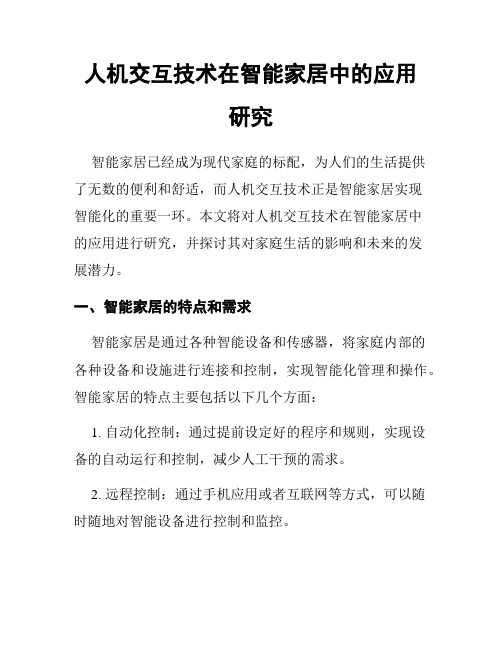 人机交互技术在智能家居中的应用研究