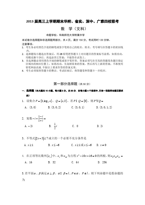 广东省华附、省实、深中、广雅四校2013届高三上学期期末联考数学文试题