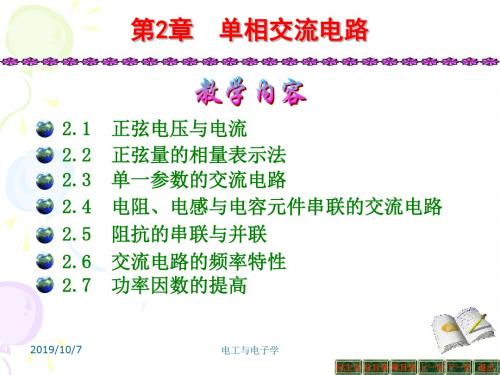 03电工与电子学课件--第三章_正弦交流电路