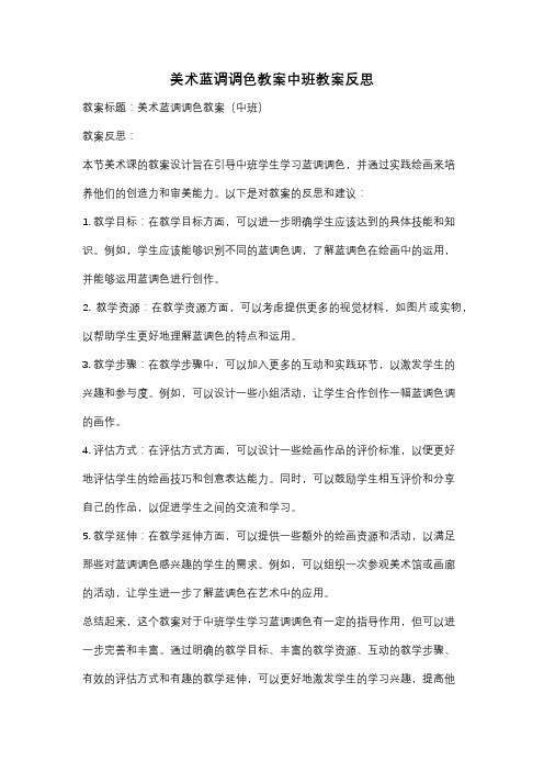 美术蓝调调色教案中班教案反思