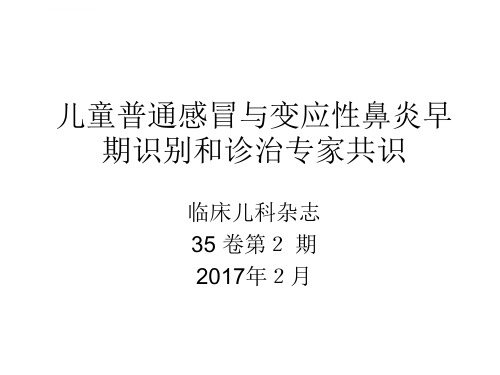 儿童普通感冒与变应性鼻炎早期识别和诊治专家共识ppt课件