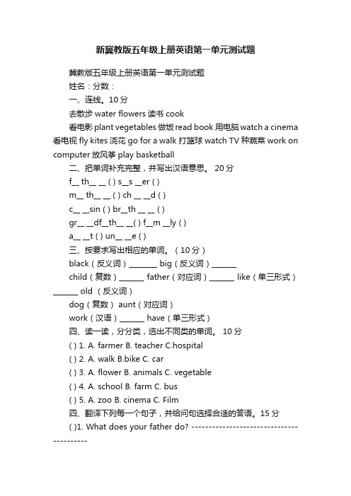 新冀教版五年级上册英语第一单元测试题