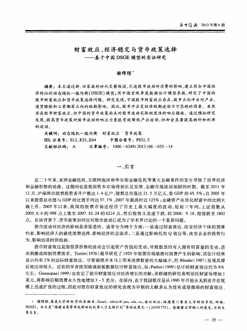 财富效应、经济稳定与货币政策选择——基于中国DSGE模型的实证研究