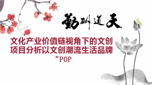 文化产业价值链视角下的文创项目分析以文创潮流生活品牌“POP