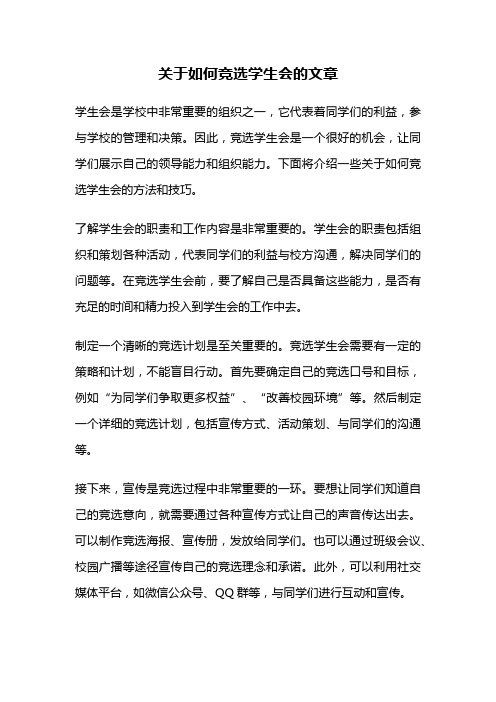 关于如何竞选学生会的文章