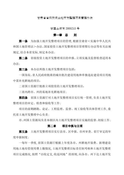 甘肃省省级投资土地开发整理项目管理规定