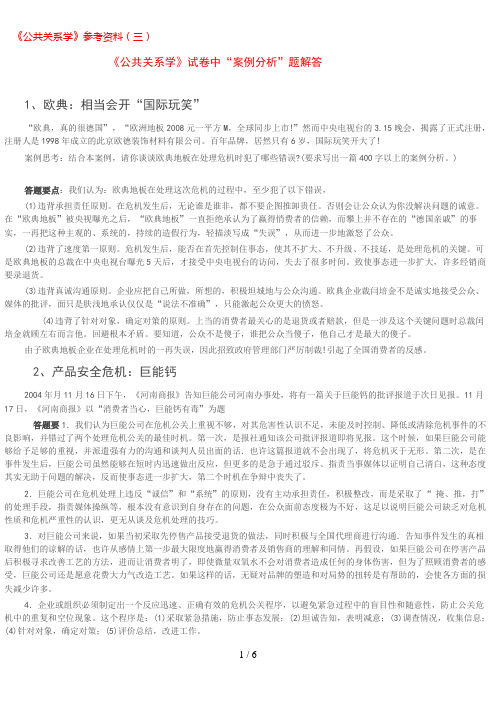 公共关系学案例分析解答