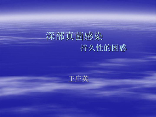 深部真菌感染-