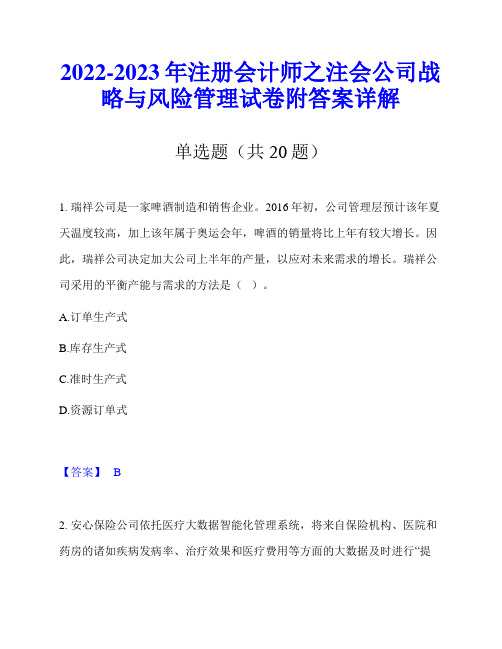 2022-2023年注册会计师之注会公司战略与风险管理试卷附答案详解