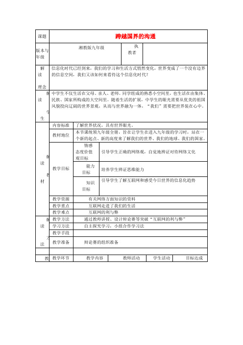 九年级政治 跨越国界的沟通教案 湘教版