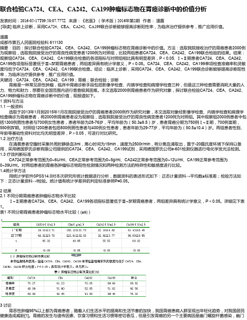 联合检验CA724、CEA、CA242、CA199肿瘤标志物在胃癌诊断中的价值分析