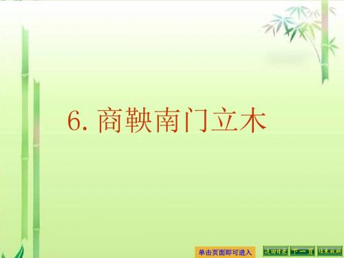 最新语文S版六年级语文下册6、商鞅南门立木ppt课件(ppt公开课优质教学课件)A