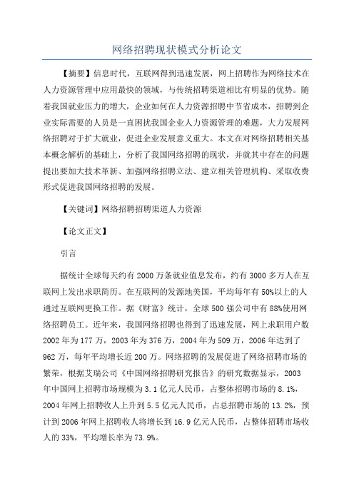 网络招聘现状模式分析论文