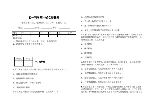 初一科学期中试卷带答案