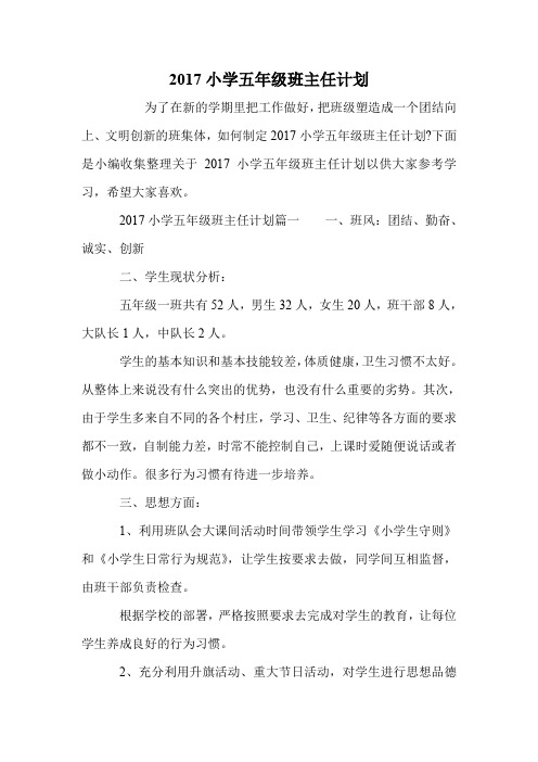 2017小学五年级班主任计划