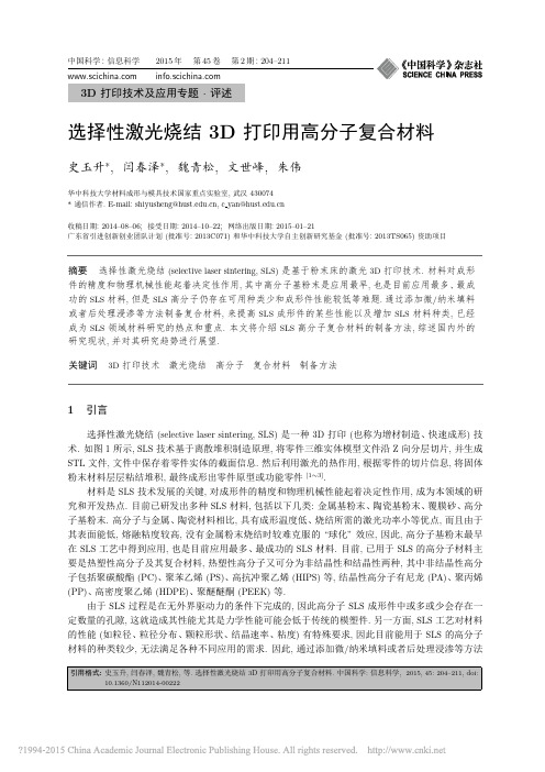 选择性激光烧结3D打印用高分子复合材料_史玉升