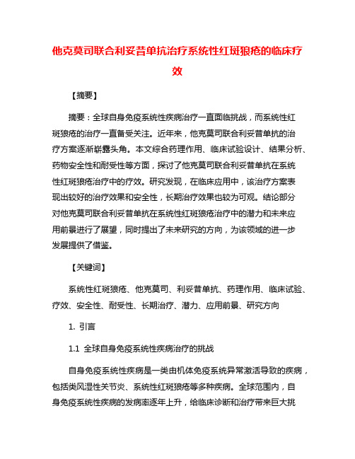 他克莫司联合利妥昔单抗治疗系统性红斑狼疮的临床疗效