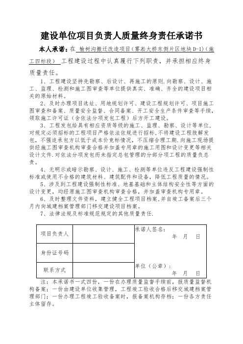 建筑工程五方责任主体项目负责人工程质量终身责任承诺书