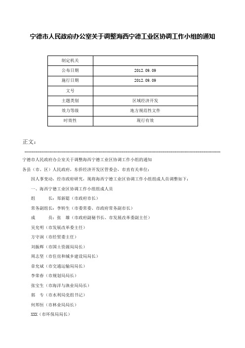 宁德市人民政府办公室关于调整海西宁德工业区协调工作小组的通知-