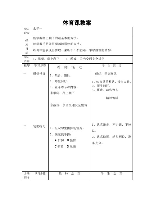 体育教案：水平一：攀爬：爬上爬下1