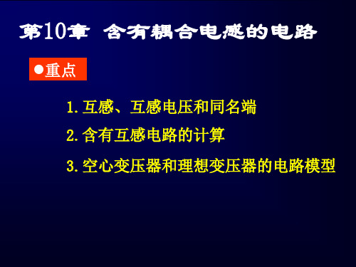 电路理论第10章 含耦合电感的电路