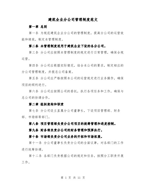 建筑企业分公司管理制度范文（4篇）