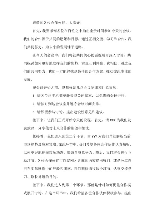 与合作方开会的主持词