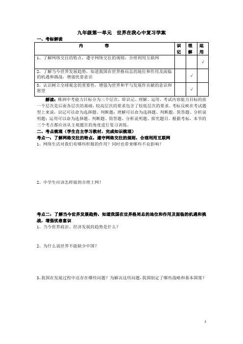 新 九年级第一单元世界在我心中复习学案