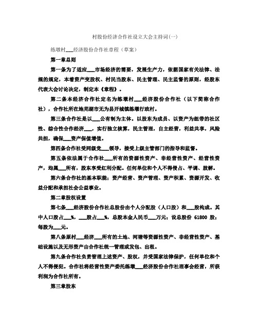 村股份经济合作社设立大会主持词(一)