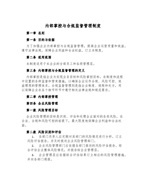 内部控制与合规监督管理制度