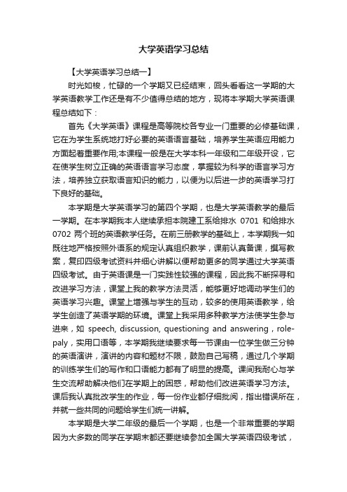 大学英语学习总结