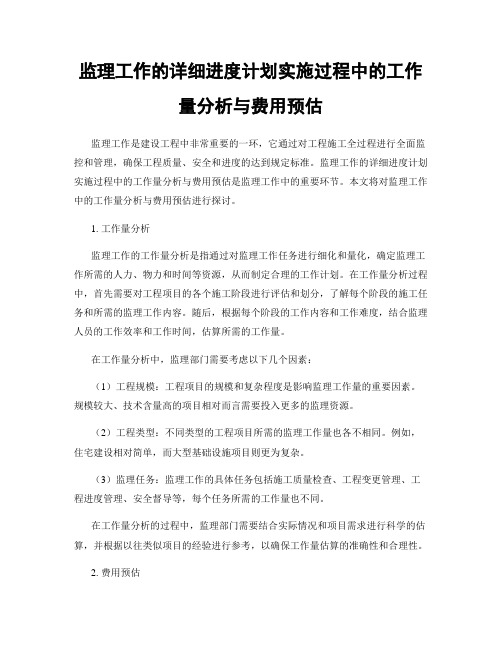 监理工作的详细进度计划实施过程中的工作量分析与费用预估