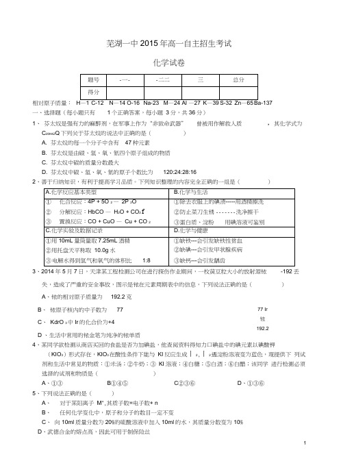 安徽省芜湖市第一中学级高一化学自主招生考试试题