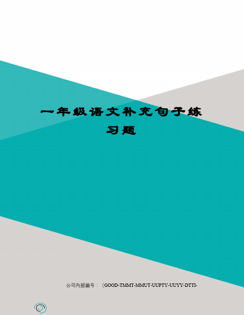 一年级语文补充句子练习题