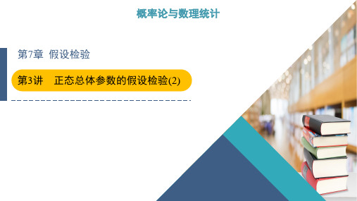 概率论与数理统计假设检验正态总体参数的假设检验(2)