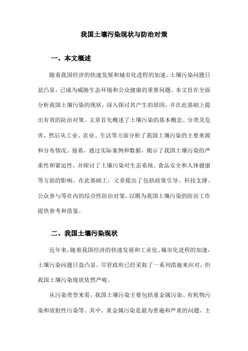 我国土壤污染现状与防治对策