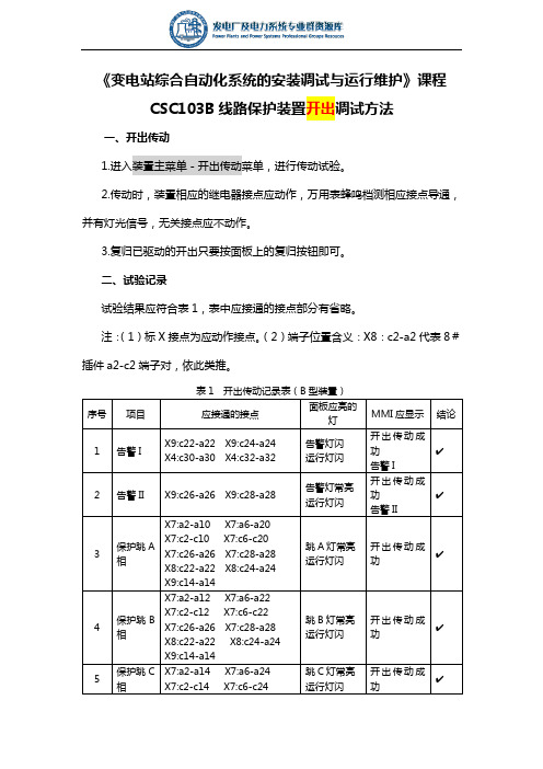 3.2.14 CSC103B线路保护装置开出调试步骤