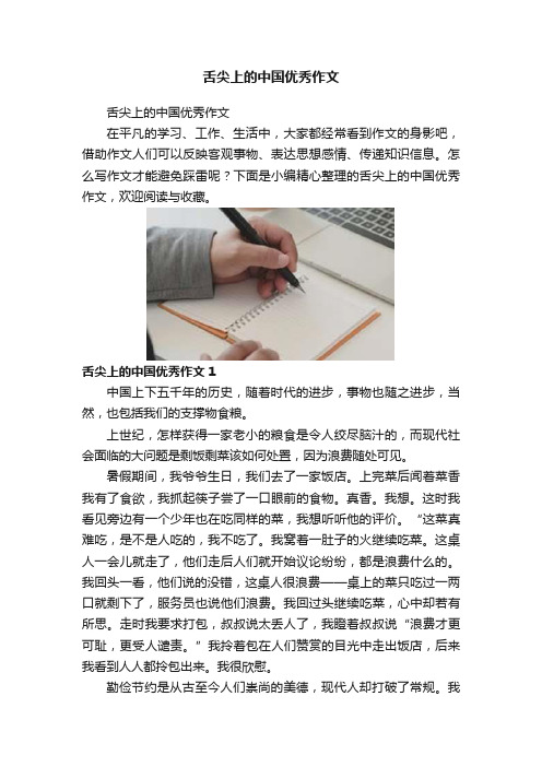 舌尖上的中国优秀作文