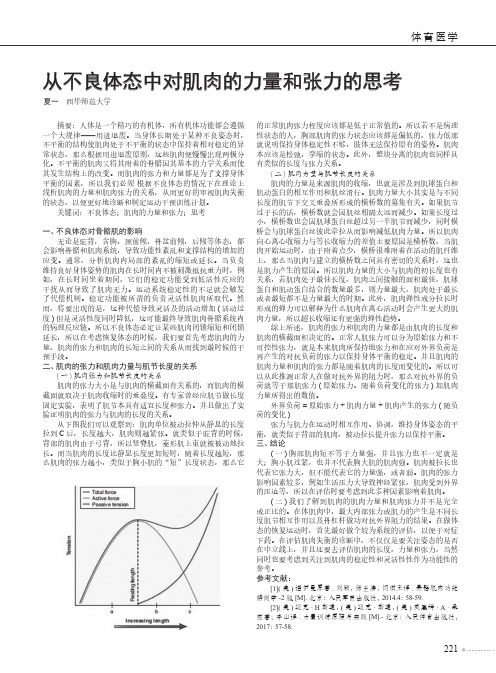 从不良体态中对肌肉的力量和张力的思考