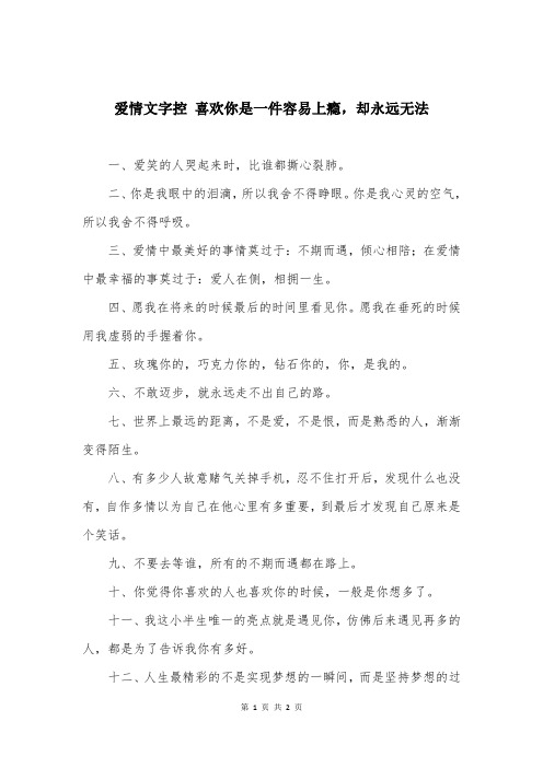 爱情文字控 喜欢你是一件容易上瘾，却永远无法