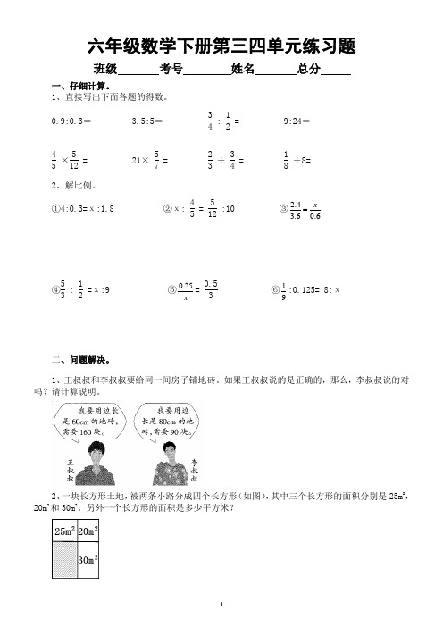 小学数学西师版六年级下册第三四单元练习题(计算+解决问题)(无答案)