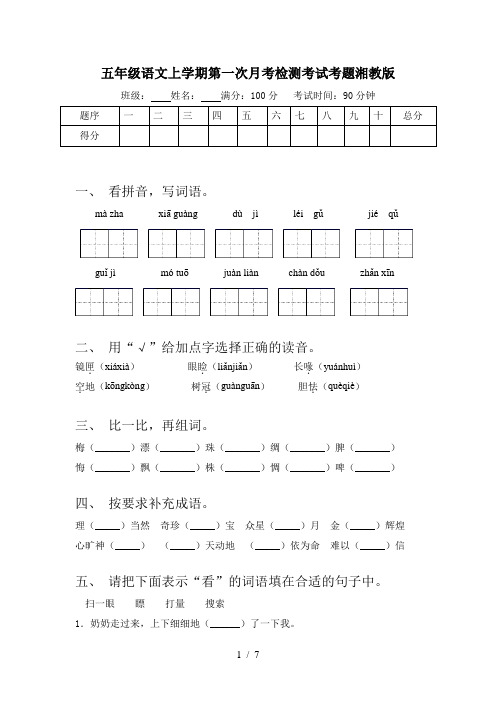 五年级语文上学期第一次月考检测考试考题湘教版